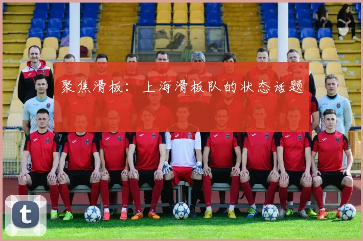 聚焦滑板：上海滑板队的状态话题