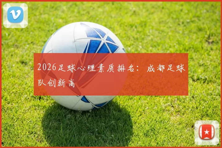 2026足球心理素质排名：成都足球队创新高