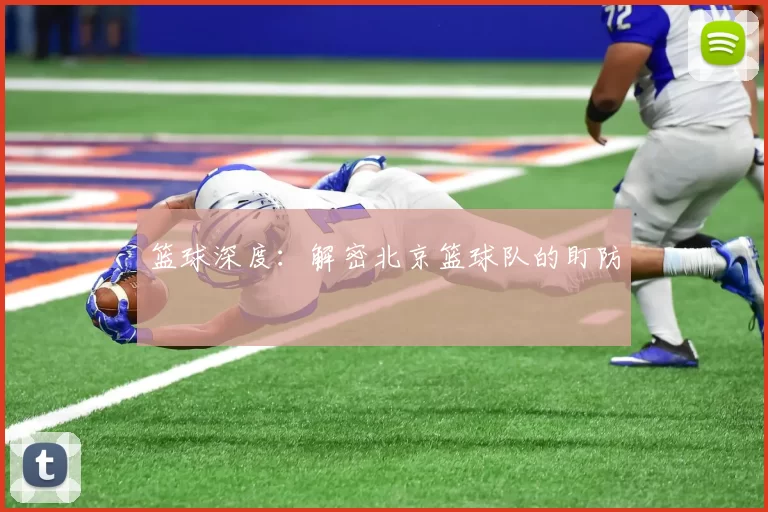 篮球深度：解密北京篮球队的盯防