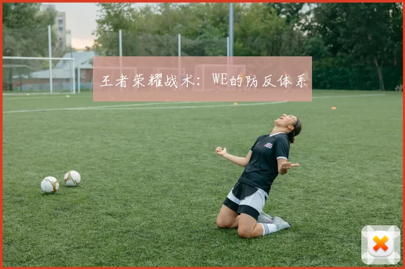 王者荣耀战术：WE的防反体系