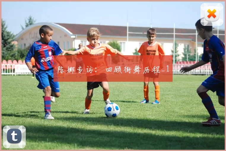 陈娜专访：回顾街舞历程_1