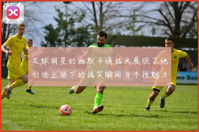 足球明星的幽默卡通插画展现了他们场上场下的搞笑瞬间与个性魅力