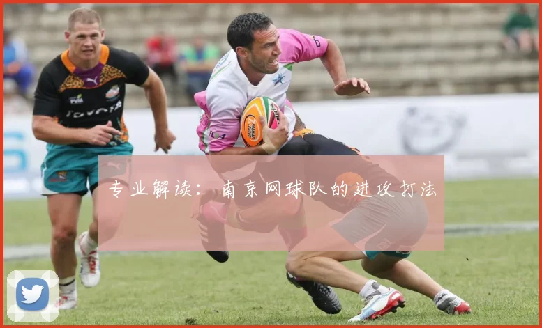 专业解读：南京网球队的进攻打法