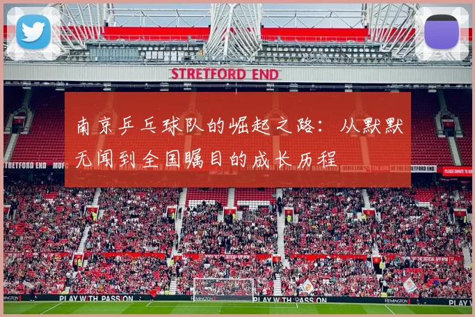 南京乒乓球队的崛起之路：从默默无闻到全国瞩目的成长历程