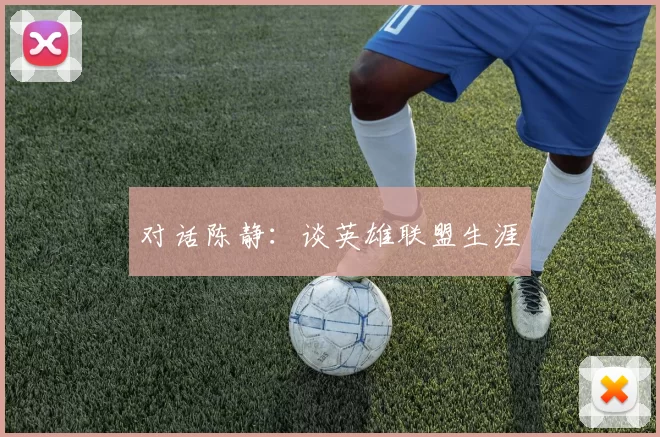 对话陈静：谈英雄联盟生涯