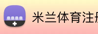 米兰体育 Logo